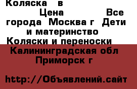 Коляска 3 в 1 Vikalex Grata.(orange) › Цена ­ 25 000 - Все города, Москва г. Дети и материнство » Коляски и переноски   . Калининградская обл.,Приморск г.